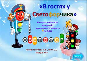 Интерактивная игра для детей дошкольного возраста по ПДД