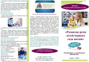 Буклет. Консультация для педагогов «Развитие речи детей первого года жизни»