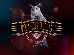 Конспект развлечения «Что? Где? Когда?» Тема развлечения «Клуб знатоков здорового образа жизни»