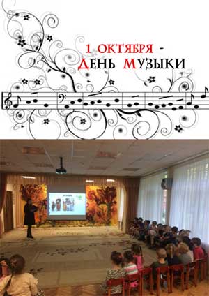 Сценарий праздника «День музыки»