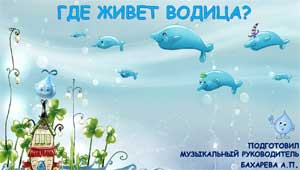 Тематическое музыкальное занятие «Где живёт водица?»