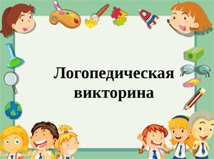 Сценарий логопедической викторины «Говоруны»