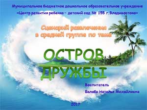Сценарий развлечения в средней группе по теме «ОСТРОВ ДРУЖБЫ»