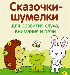 Консультация для родителей Тема: «Использование сказок – шумелок в музыкально – игровой деятельности»