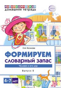 https://www.sfera-book.ru/catalog/knigi_i_zhurnaly/logopediya_i_korrektsiya/logopedicheskie_tetradi/domashnyaya_logopedicheskaya_tetrad_formiruem_slovarnyy_zapas_chelovek_i_ego_mir_tetrad_2/