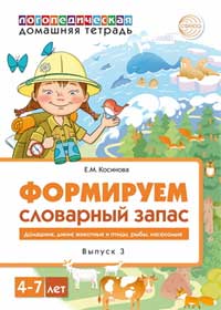 Третья тетрадь охватывает тематику «Домашние, дикие животные и птицы, рыбы и насекомые»