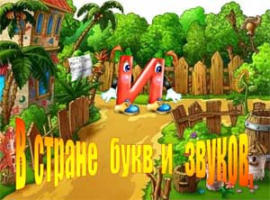 Конспект открытого занятие по речевому развитию в старшей группе «Путешествие в страну букв»