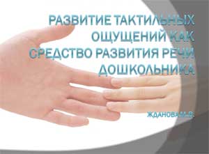 Развитие тактильных ощущений как средство развития речи дошкольника
