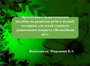 Презентация дидактического пособия по развитию речи и мелкой моторики для детей старшего дошкольного возраста «Волшебный лес».