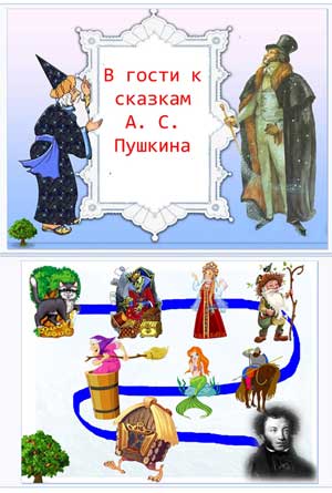 Конспект занятия с детьми старшего дошкольного возраста по речевому развитию Тема: «В гости к сказкам А. С. Пушкина»