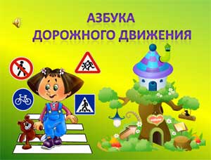 Обеспечение безопасности детей на дороге