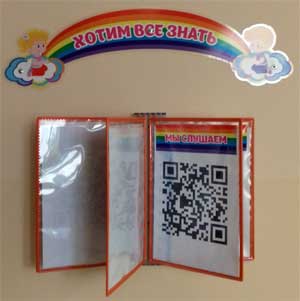 «Использование QR – кодов во взаимодействии музыкального руководителя со специалистами и родителями ДОУ»