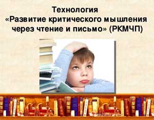 Технология развития критического мышления через чтение и письмо (РКМЧП) в старшей группе ДОУ.