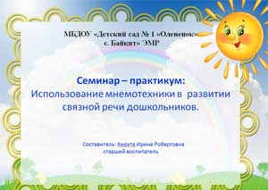 Семинар – практикум для педагогов «Использование мнемотехники в развитии связной речи дошкольников»