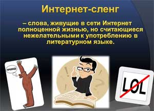Влияние современного интернет сленга на качество речи дошкольников