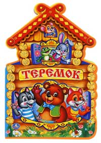 Непосредственная образовательная деятельность образовательная область: развитие речи тема: «Путешествие в сказку теремок» вторая младшая группа