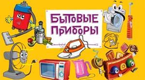 Конспект НОД по развитию речи детей старшего дошкольного возраста «Бытовые электроприборы»