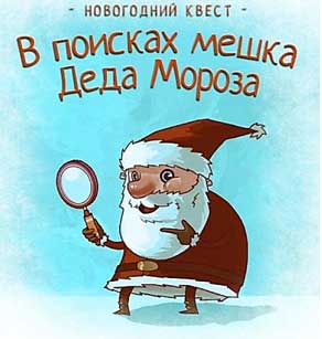 Конспект квест-игры «В поисках мешка Деда Мороза» (досуг) с детьми старшего дошкольного возраста