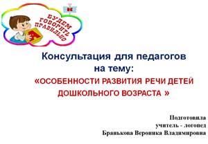 Консультация для педагогов «Особенности развития речи детей дошкольного возраста»