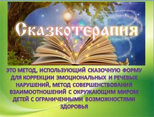 Сказкотерапия как средство развития речи дошкольного возраста с ОВЗ