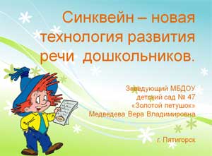 Синквейн – новая технология развития речи дошкольников.