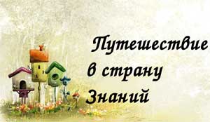 Конспект ОД с детьми старшего дошкольного возраста по речевому развитию на тему: «Путешествие в страну Знаний»