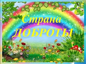 Конспект занятия по нравственному воспитанию в средней группе «Где живет доброта»