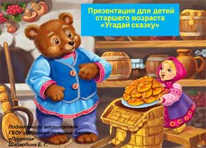 Презентация для детей старшего возраста «Угадай сказку» к занятию по развитию речи