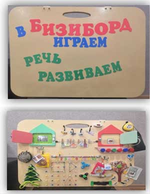 Презентация игры: «В Бизиборд играем, речь развиваем»