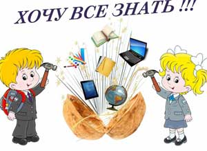 Конспект интеллектуальной викторины «Я хочу знать все!» для детей старшего дошкольного возраста