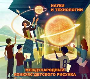 Международный конкурс детского художественного творчества «Науки и технологии»