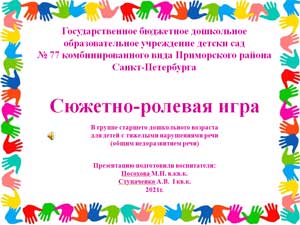 Сюжетно-ролевая игра в группе старшего дошкольного возраста для детей с тяжелыми нарушениями речи (общим недоразвитием речи)
