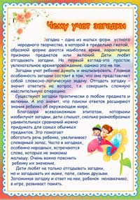Консультация для родителей «Использование загадок, как средство формирования выразительности речи».