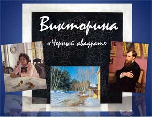 ВИКТОРИНА «Черный квадрат» посвященная 143 -й годовщине со дня рождения К. Малевича