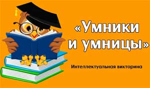 Интеллектуальная викторина «Умники и умницы»