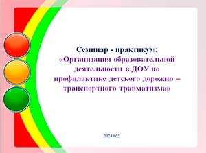 Семинар для педагогических работников образовательных организаций по вопросам обучения детей БДД