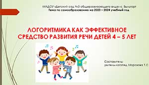 ЛОГОРИТМИКА КАК ЭФФЕКТИВНОЕ СРЕДСТВО РАЗВИТИЯ РЕЧИ ДЕТЕЙ 4 – 5 ЛЕТ