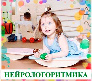 Нейрологоритмика.