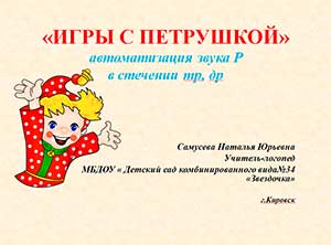Презентация «Игры с Петрушкой» Автоматизация звука Р в стечении тр, др.