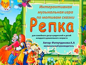 Интерактивная музыкальная игра по мотивам сказки «Репка» для семейного досуга родителей и детей младшего дошкольного возраста