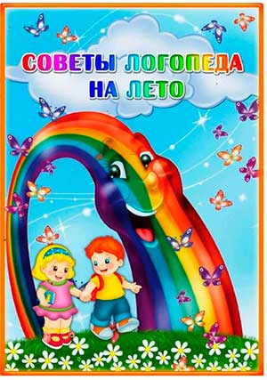 Советы логопеда на лето