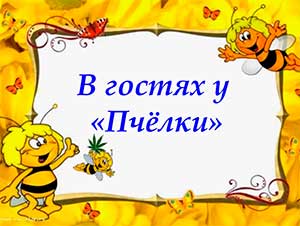 Сценарий спортивного праздника «В гостях у пчелки Майи» для 1 младшей группы