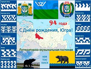 Сценарий литературно-музыкальной гостиной «С Днём рождения, Югра!»