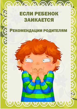 Рекомендации для родителей детей с заиканием.
