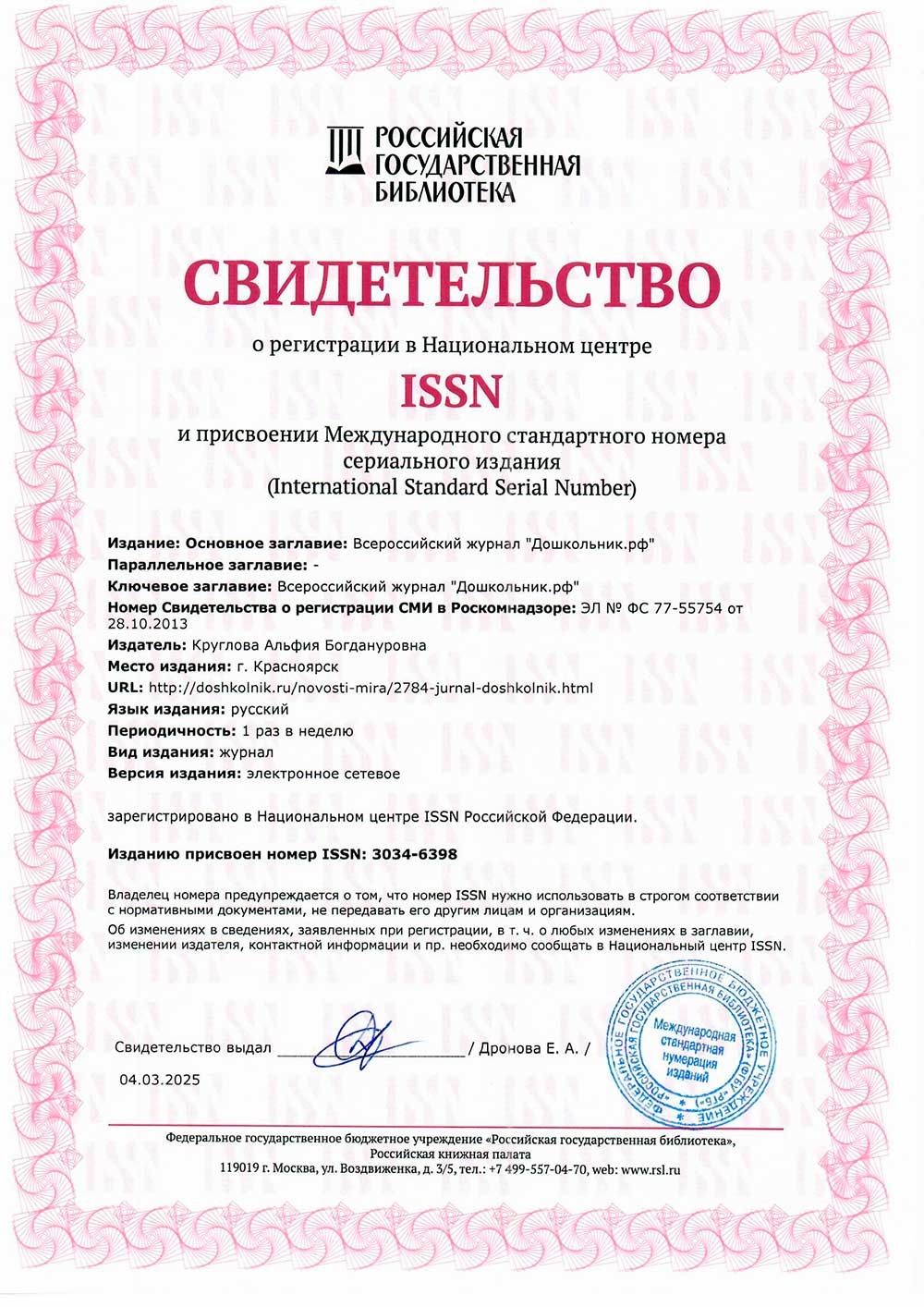 Свидетельство о регистрации ISSN