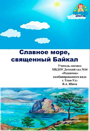 Интегрированное занятие по речевому развитию для детей старшего дошкольного возраста «Славное море, священный Байкал»