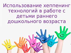 Мастер — класс «Хеппенинг»