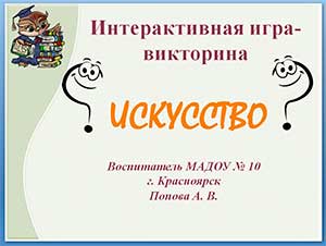 Интерактивная игра-викторина «Искусство»