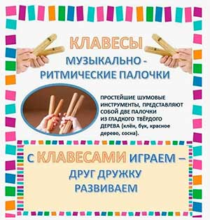 Использование клавес в речевых и музыкальных играх как средство развития чувства ритма у детей дошкольного возраста.