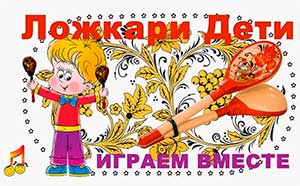 «МЕЛОДИЯ ДЕРЕВА: КАК ХОХЛОМСКИЕ ЛОЖКИ ПРОБУЖДАЮТ ЧУВСТВО РИТМА У ДОШКОЛЬНИКОВ 3 – 5 ЛЕТ»